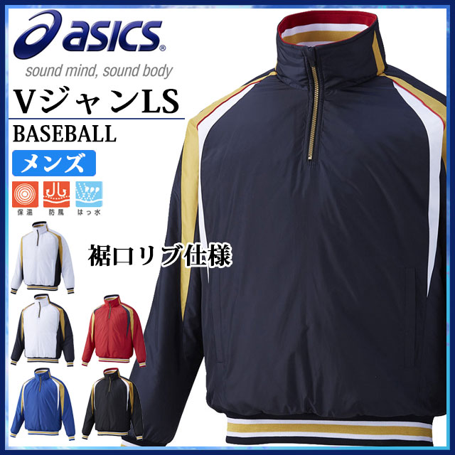 アシックス グラウンドコート 野球 Vジャン ジャケット 防寒 中綿 BAV011 asics