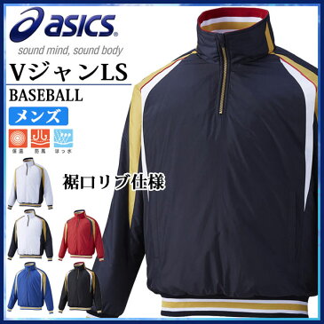 アシックス Vジャン グラウンドコート 野球 防寒 中綿 チーム 高校野球 トレーニング BAV011 asics