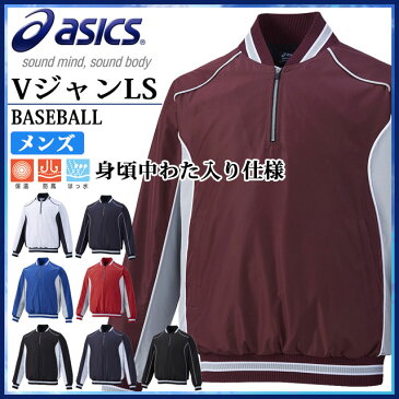 アシックス グラウンドコート Vジャン 野球 ハーフジップ 防寒 中綿 BAV012 asics