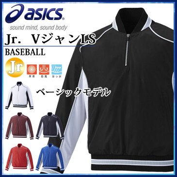 アシックス 野球 Vジャン LS ジュニア トレーニング 防寒 中綿 少年用 グラウンドコート グラコン BAV12J asics