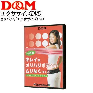 D&M (ディーエム) フィットネス・トレーニング DVD DAD200 セラバンドエクササイズDVD ボディーケア 板詰真二氏指導・監修