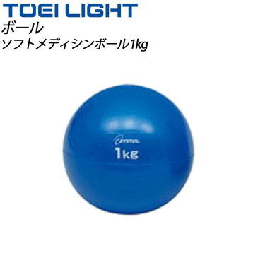 TOEI LIGHT(トーエイライト) フィットネス用品 H7250 ソフトメディシンボール1kg