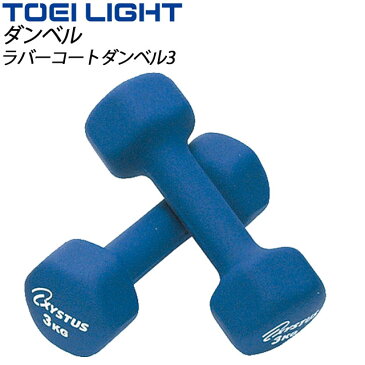 TOEI LIGHT(トーエイライト) フィットネス用品 H9056 ラバーコートダンベル1.5kg(2個1組)