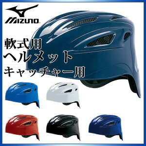 ミズノ 野球 軟式用 ヘルメット キャッチャー用 1DJHC201 MIZUNO ヒートプロテクション構造 内貼りWメッシュ
