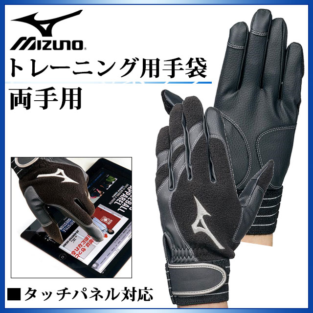 ネコポス ミズノ 野球 グローブ トレーニング 両手用 1EJET101 MIZUNO タッチパネル対応 フリース素材 防寒手袋