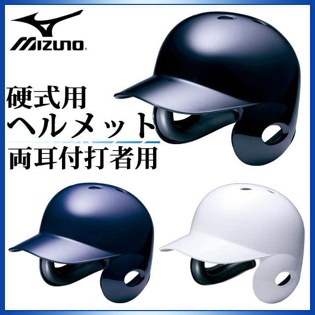 ヘルメット ミズノ 野球 ヘルメット 硬式用 両耳 2HA177 MIZUNO