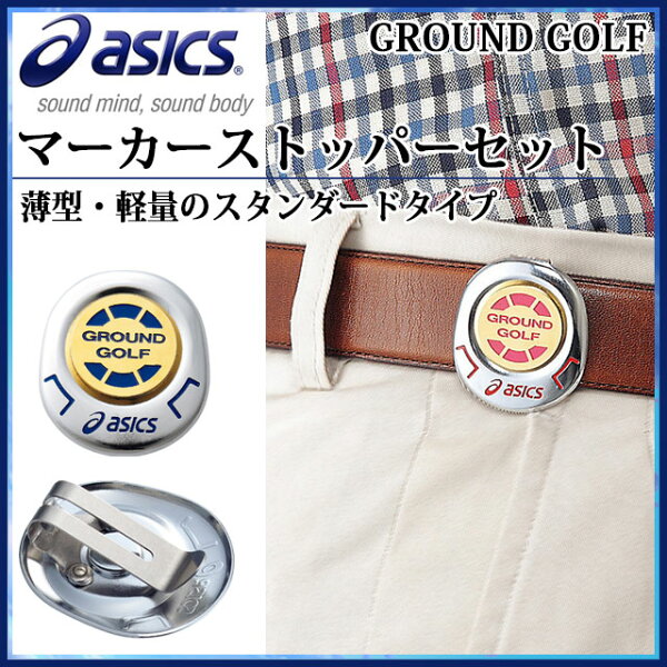 ネコポスasicsアシックスグランドゴルフ用品マーカーストッパーセット