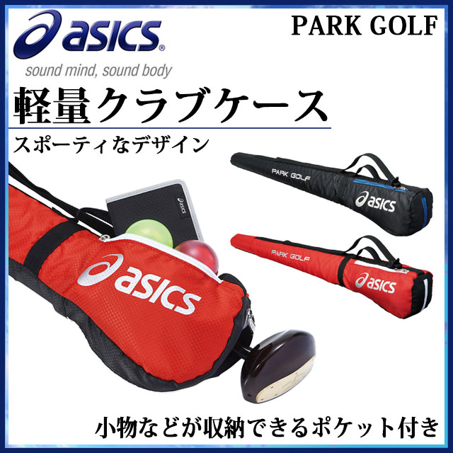 ネコポス アシックス パークゴルフ バッグ 軽量クラブケース GGP403 asics スポーティなデザイン 小物などが収納できるポケット付き