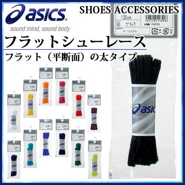 ☆ネコポス アシックス シューズアクセサリー フラットシューレース（太タイプ） TXX117 asics 靴ひも 平断面タイプ