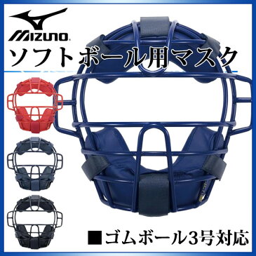 ミズノ キャッチャー用品 ソフトボール用マスク 1DJQS120 MIZUNO ゴムボール3号対応 捕手用