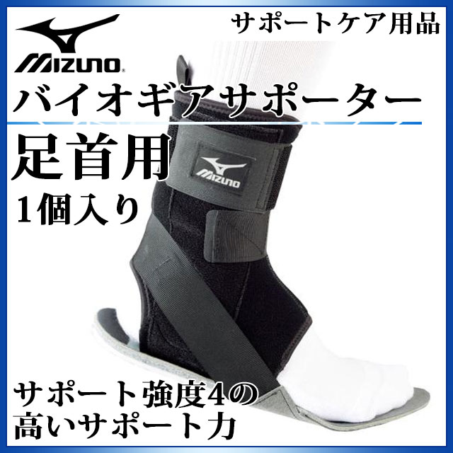 ミズノ バレーボール ケア用品 バイオギアサポーター 足首用 (1個入り) K2JJ5B70 MIZUNO サポート強度4の高いサポート力 黒 運動 スポーツ