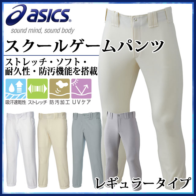 アシックス 野球 ユニフォーム ウエア ゴールドステージ スクールゲームパンツ レギュラー BAP017 asics ストレッチ・ソフト・耐久性・防汚機能