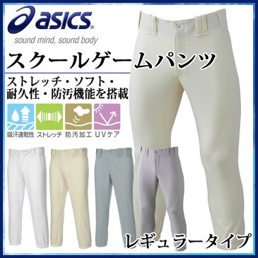 アシックス 野球 ユニフォーム ウエア ゴールドステージ スクールゲームパンツ レギュラー BAP017 asics ストレッチ・ソフト・耐久性・防汚機能