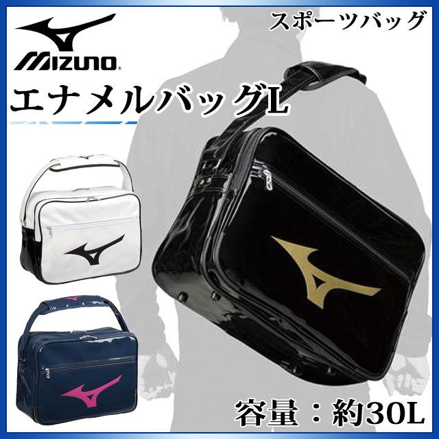 ミズノ スポーツバッグ エナメルバッグL 33JS8212 MIZUNO 定番のショルダーバッグ 約30L 黒 白 紺 かばん 運動 部活 ジム