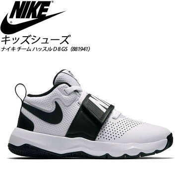 ナイキ チーム ハッスル D 8 GS NIKE 881941100 キッズシューズ【ジュニア】