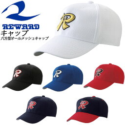 レワード 野球 キャップ 六方型オールメッシュキャップ CP-19 REWARD ツバ裏グレー（シルリード）穴かがり付き インナーアジャスター【キッズサイズ対応】