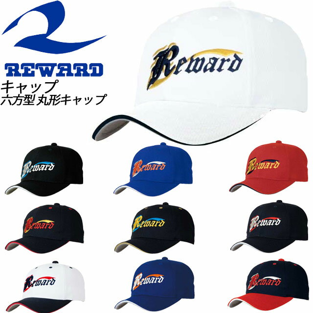 REWARD(レワード) 野球 キャップ 六方型 丸形キャップ CP104 REWARD タフシャイン 軽量キャップ ツバ裏グレー（シルリード）穴かがり付き インナーアジャスター