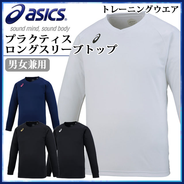 ネコポス アシックス 長袖 シャツ Vネック 男女兼用 XW6747 asics ロンT