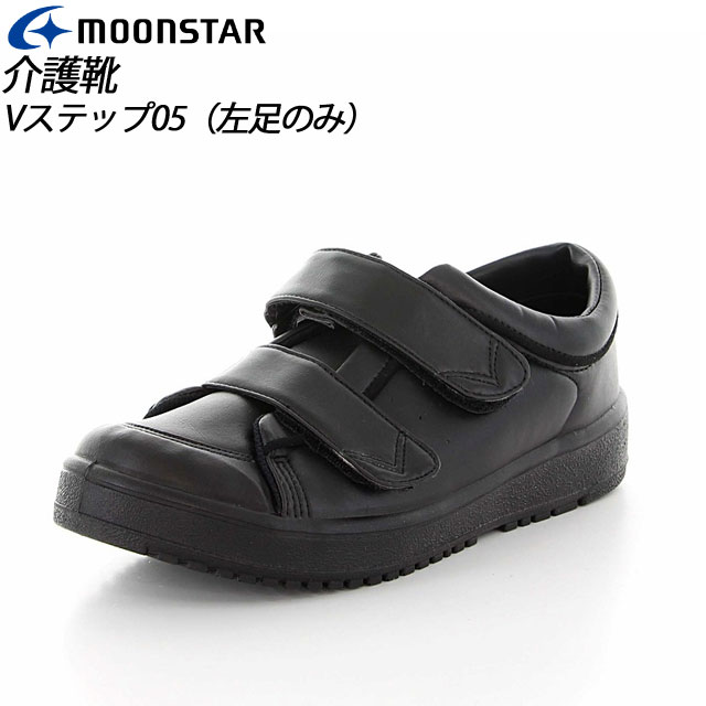 ムーンスター レディース リハビリ 介護靴 片足販売 Vステップ05 左足のみ ブラック 11411915 MOONSTAR 装具対応シューズ MS シューズ