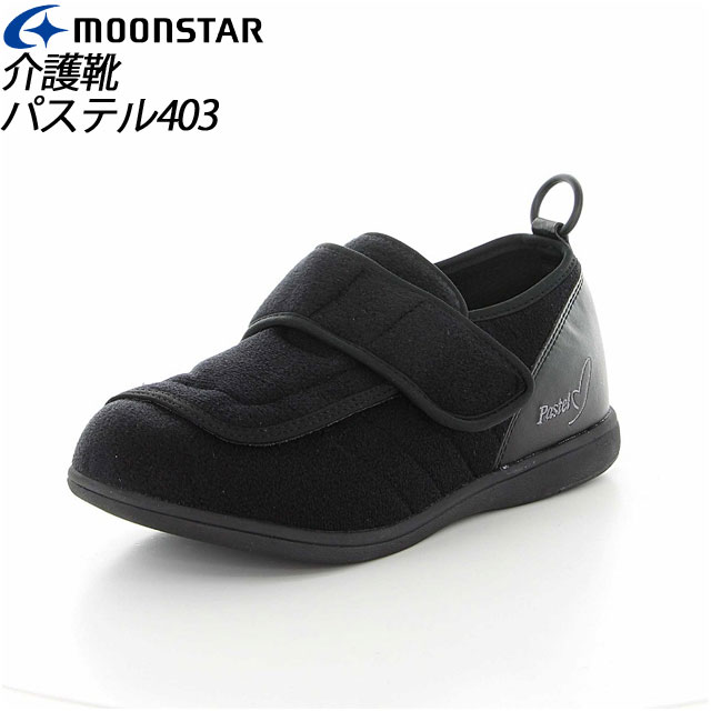 楽天IMOTO　SPORTSムーンスター メンズ レディース 介護 パステル403 ブラック 11411956 MOONSTAR デイケアタイプ介護靴 足に優しい新感覚 MS シューズ