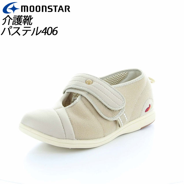 楽天IMOTO　SPORTSムーンスター メンズ レディース 介護 パステル406 ベージュ 11412008 MOONSTAR デイケアタイプ介護靴 足に優しい新感覚 MS シューズ