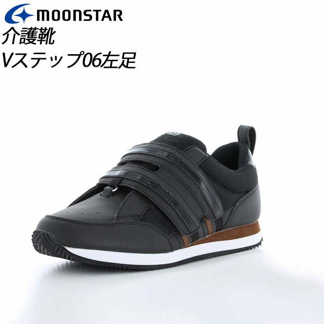 ムーンスター メンズ レディース リハビリ 介護靴 片足販売 Vステップ06左足 ブラック 11412117 MOONSTAR 装具対応シューズ MS シューズ