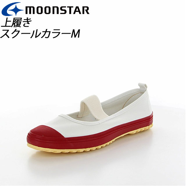 ☆ムーンスター 子供靴 スクール スクールカラーM レッド 11210352 MOONSTAR 抗菌加工の上履き MS シューズ