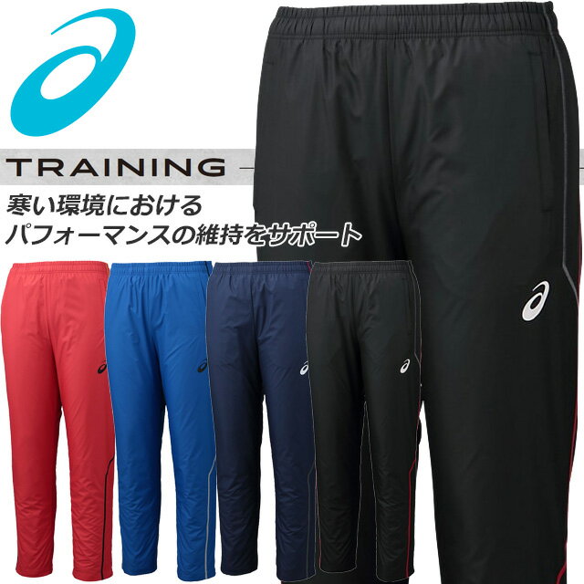 (☆)66 アシックス メンズ トレーニングウエア 裏トリコットブレーカーパンツ（ステッチ） 2031A242 asi..