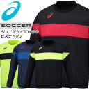 (☆)20 ネコポス アシックス サッカー ピステトップ 長袖 トレーニング ピステ ジュニアサイズ対応 チーム 部活 2101A036 asics