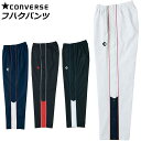コンバース フハクパンツ 布帛パンツ ウォームアップパンツ パンツ 撥水 透湿 サイドフルオープン 裏起毛 ホワイト ブラック ネイビー レッド メンズ S M...