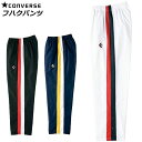 (Z)39 コンバース フハクパンツ ウォームアップパンツ ロングパンツ パンツ ポリエステル 撥水 透湿 スソボタン シンプル ロゴ スポーツ 運動 バスケッ...