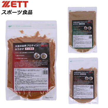 ゼット ふりかけ プロテイン スポーツ食品 サポート食品 食品 サプリメント アミノ酸 たんぱく質 チリ風味 のり塩風味 焼肉風味 大豆 スポーツ 運動 野球 ソフトボール トレーニング 筋トレ 食事 ZETT ZFK001