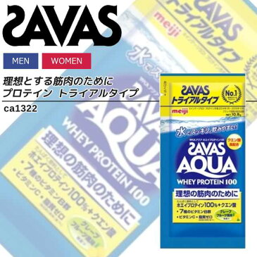 ザバス プロテイン トライアルタイプ 健康食品 食品 グレープフルーツ 溶けやすい 手軽 スポーツ 運動 トレーニング 練習 筋トレ メンズ レディース ca1322 SAVAS