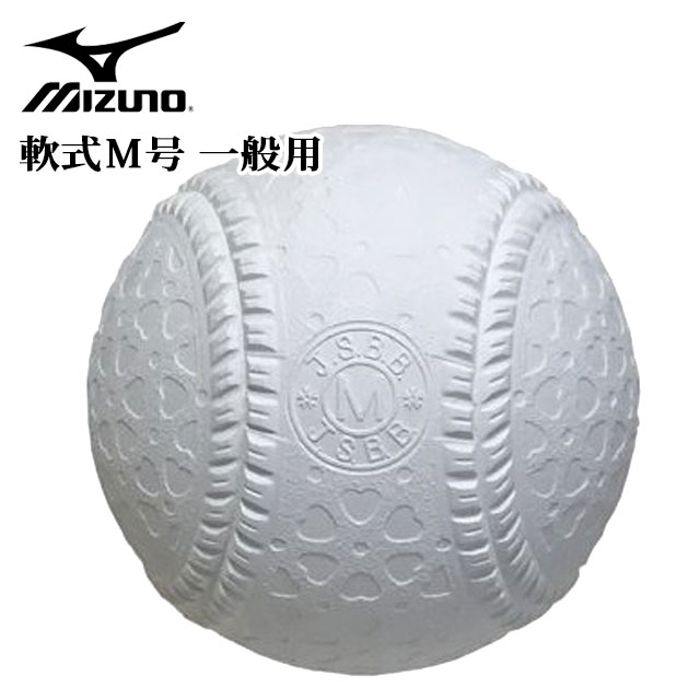 ミズノ 野球 ボール 軟式 M号 一般用 1ダース(12個入り) 16JBR11300 MIZUNO 新意匠軟式ボール