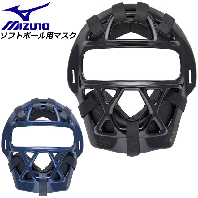 ミズノ ソフトボール用マスク キャッチャー用 1DJQS130 MIZUNO ソフトボール 防具