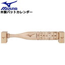 ミズノ 野球 木製バット カレンダー小 MIZUNO 1GJYV142 記念品 贈り物