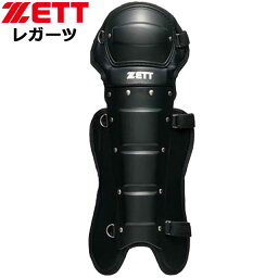 ゼット 野球 審判レガーツ ZETT BLL113A シンパンヨウ レガーツ 大人用 金具バックル式 防具