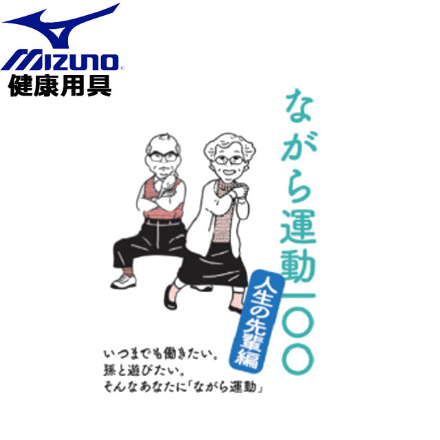 ミズノ 健康用具 ながら運動100 人生の先輩編 MIZUNO C3JNG801 本 運動バイブル