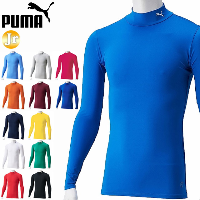 ネコポス プーマ インナーシャツ キッズ ジュニア コンプレッション モックネック 長袖 656332 PUMA トレーニングウエア 柔らかい素材 吸水速乾 マルチスポーツ サッカー フットサル