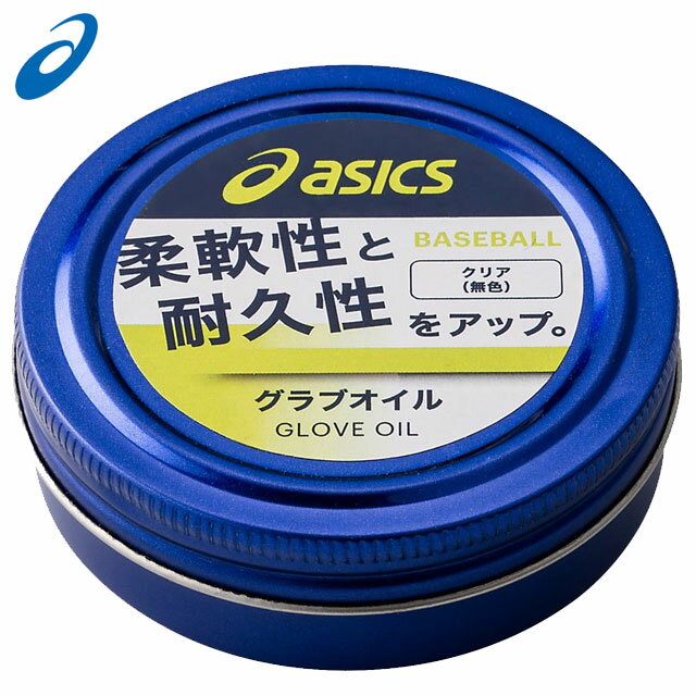 asics アシックス メンテナンス BEO001 グラブオイル ベースボールグッズ 50ml