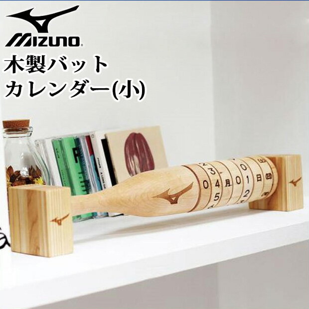 ミズノ カレンダー 木製 バット 小 野球 1GJYV14200 MIZUNO 贈呈 記念品