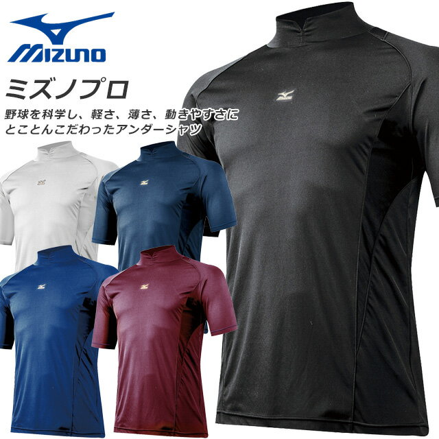 楽天IMOTO　SPORTS☆ネコポス ミズノ アンダーシャツ ミズノプロ 半袖 Vカットスロープネック スタイルゼロ 野球 MIZUNO 12JA5S02 あす楽 即日出荷