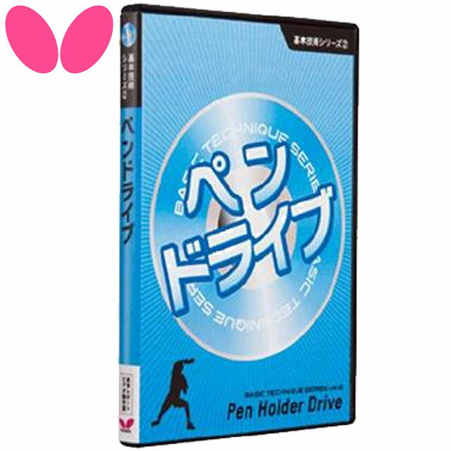 バタフライ DVD 一般 基本技術DVDシリーズ2 ペンドライブ（DVD） DVD版 ペンドライブ型 技術指導 卓球 テーブルテニス ピンポン 室内スポーツ トレーニング フィットネス 用具 用品 小物 81280 Butterfly