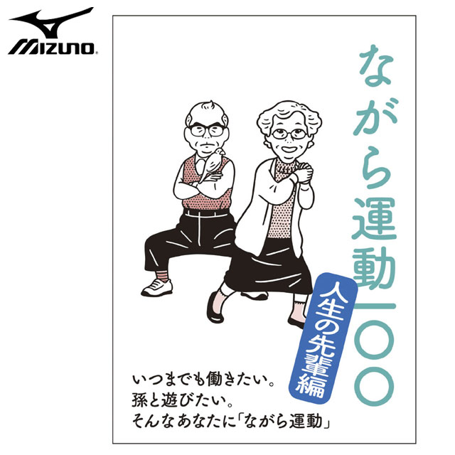 ネコポス ミズノ トレーニンググッズ ながら運動100 〜人生の先輩編〜 冊子 MIZUNO C3JNG80100 B6サイズ 日常生活に合わせたながら運動 28ページ