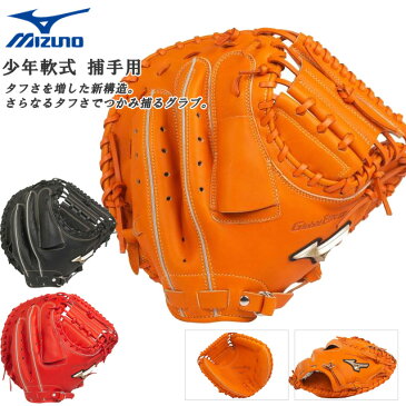 ミズノ 野球 キャッチャーミット 少年 ジュニア 軟式 グローバルエリートRG　HSelection02＋プラス 捕手用 C-3型 MIZUNO 1AJCY22400