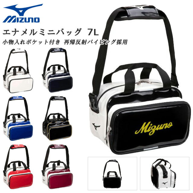 ミズノ 野球 エナメル ミニバッグ 小物入れ ポケット 再帰反射 7L MIZUNO 1FJD0026