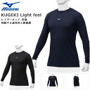 ネコポス ミズノ 野球 アンダーシャツ 長袖 丸首 通気性 軽量 メンズ レディース KUGEKI Light feel レイヤーネック ユニセックス MIZU...