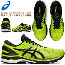 ☆アシックス ランニングシューズ ゲルカヤノ27 GEL-KAYANO 27 フルマラソン 完走 フィット性 長距離 安定性 クッション 軽量 1011A767 300 asics あす楽 送料無料