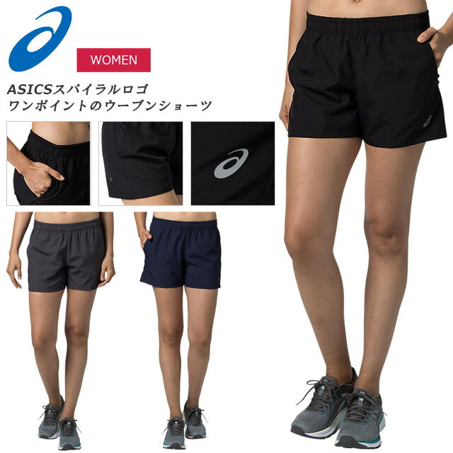 ☆【今だけ半額 期間限定 】ネコポス アシックス レディース ランニングパンツ ショーツ トレーニング 2022A004 asics フィットネス ウォーキング ジョギング マラソン 001 020 400