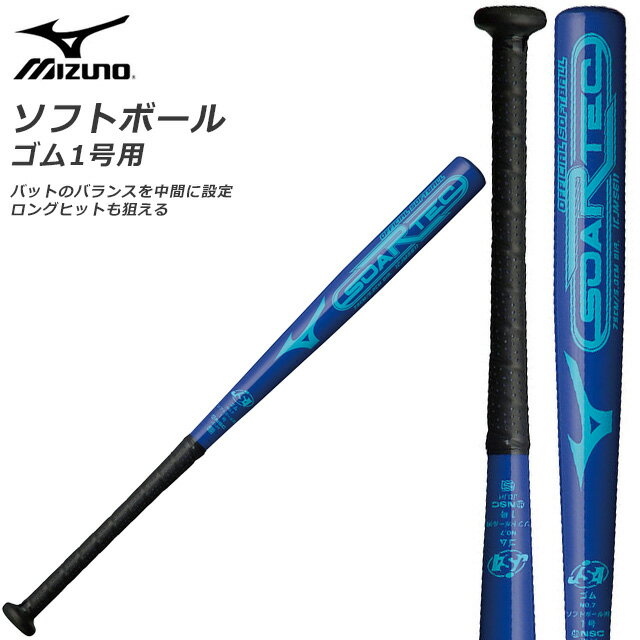 ミズノ ソフトボール 金属製バット ソアテック 1CJMS61175 MIZUNO 1号ゴム用 75cm/平均550g ミドルバランス 練習 試合 部活